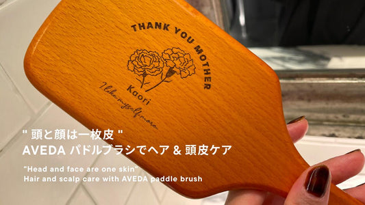 "頭と顔は一枚皮" AVEDAパドルブラシでヘア&頭皮ケア